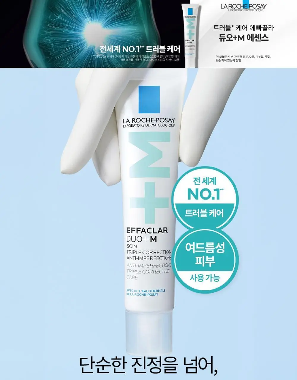 [피지각질케어] 라로슈포제 에빠끌라 듀오+ M 트러블 에센스 40ml 기획(+에빠끌라 폼 50ml) 상세페이지 1